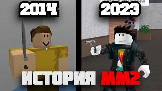 Вся История #мм2 #mm2 (2014 - 2023)