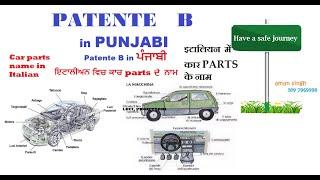 Patente B punjabi CAR PARTS NAME in ITALIAN | ਇਟਾਲੀਅਨ ਵਿਚ ਕਾਰ PARTS ਦੇ ਨਾਮ | इटालियन  में कार PARTS