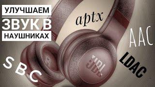 Улучшаем звук Bluetooth наушников кодеки AAC aptX LDAC SBC aptx HD