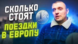 Стоит ли ехать в Европу на АВТОДОМЕ? Европа на автодоме. Цена вопроса ? Сколько мы сэкономили