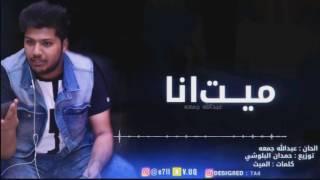 اغنيه ميت انا عبدالله جمعه (الاصليه)