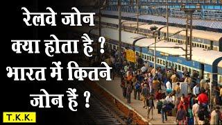 Railway Zone Kya Hota Hai | India me kitne Railway Zone Hain | How Many Railway Zone in India |Hindi