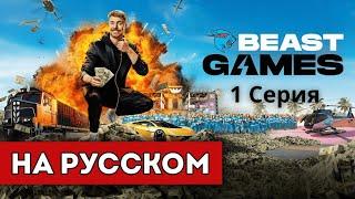 ИГРЫ БИСТА 1 СЕРИЯ БЕСПЛАТНО  НА РУССКОМ BEAST GAMES