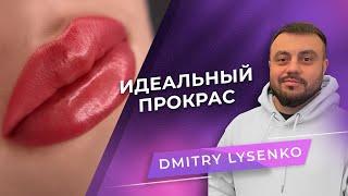 How to make a perfect lip coloring? Master of permanent makeup Dmitry Lysenko #pmu #permanentmakeup