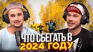 Что бегать в 2024 году?! | ПРЕЗИДЕНТ ЭКСТРЕМАЛЬНОЙ АТЛЕТИКИ ВАСИЛИЙ КОЧЕТКОВ