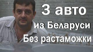 Три авто из Беларуси без растаможки и утильсбора! Как пригнать машину из Белоруссии !