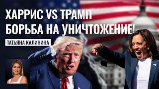 Харрис против Трампа - кто кого?! Битва за власть выборы США 2024 - прогноз Татьяны Калининой