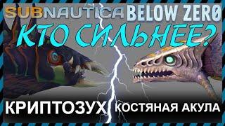 Subnautica BELOW ZERO КОСТЯНАЯ АКУЛА против КРИПТОЗУХА