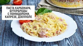 Паста Карбонара, бутерброды с помидорами, капрезе, дзепполе | Рецепты от "Барышня и кулинар"