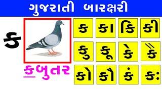 Gujarati Baraxari | Barakshari | Barakhadi | ગુજરાતી બારક્ષરી | ગુજરાતી બારખડી K Ka Ki Kee Part 1.