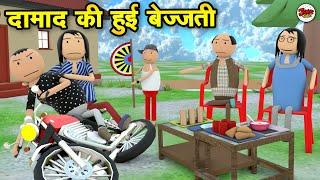 दामाद जी की हुई बेज्जती - DAMAAD JI KI BEJJATI | DESI COMEDY | JOKE TOKE | MJO TOONS @MakeJokeOf