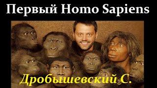  Дробышевский С. Когда появился Homo Sapiens? Video ReMastered.