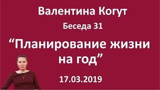 Планирование жизни на год - Беседа 31 с Валентиной Когут