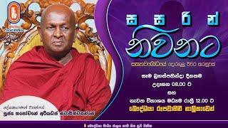 Sasarin Niwanata | Ven Thapowanaye Ariyadaja Thero | 2024-09-12 | 8.00 AM