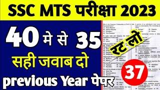 SSC MTS 2024 | SSC MTS GK Important Questions | SSC MTS 2023 previous year paper | Lucent gk for mts