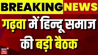 Jharkhand  News : गढ़वा में हिन्दू समाज की बड़ी बैठक | Garhwa Durga Pratima Visarjan | Breaking News