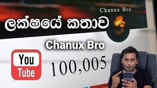 Chanux Bro 100 000 Subscribers Story - Sinhala Sri lanka