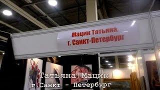 Арт-Ростов 2019. ДонЭкспоцентр. Татьяна Мацик. Санкт Петербург.