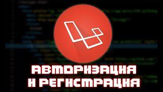 LARAVEL АВТОРИЗАЦИЯ И РЕГИСТРАЦИЯ