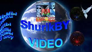 ShurikBY VIDEO