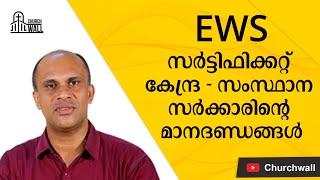 EWS സർട്ടിഫിക്കറ്റ് - കേന്ദ്ര സംസ്ഥാന സർക്കാരിന്റെ മാനദണ്ഡങ്ങൾ