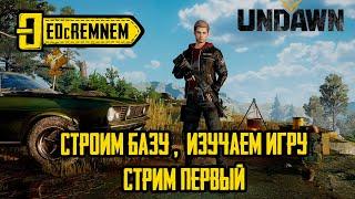 UNDAWN  | готовимся к релизу | строим базу, изучаем игру | стрим №1 #Undawn #Undawngame