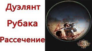 Path of Exile: (3.8) Дуэлянт - Рубака - Рассечение ( Cleave )