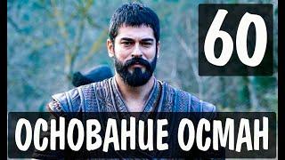 ОСНОВАНИЕ ОСМАН 60 СЕРИЯ РУССКАЯ ОЗВУЧКА. Kuruluş Osman 60. Bölüm. АНОНС И ДАТА ВЫХОДА