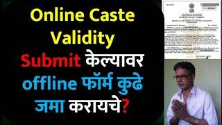 Online Caste Validity Submit केल्यावर offline फॉर्म कुढे जमा करायचे? #ccvis @digitalbano