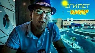 ЕГИПЕТ - КИПР - ПЕРЕЛЕТ - Mr All Inclusive