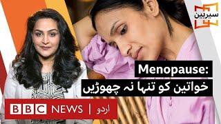 SAIRBEEN: Menopause why should women suffer alone- BBC URDU