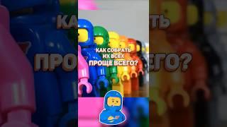 Как собрать всех Лего космонавтов? ‍ #lego