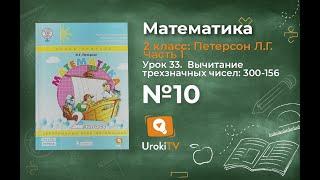 Урок 33 Задание 10 – ГДЗ по математике 2 класс (Петерсон Л.Г.) Часть 1