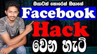 How to Hack Your Facebook Account | Messenger Hack | Facebook Hacking වලින් බේරෙන්නෙ මෙහෙමයි