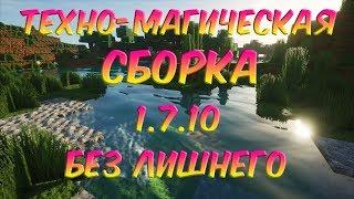 СБОРКА МАЙНКРАФТ 1.7.10 БЕЗ МУСОРНЫХ МОДОВ