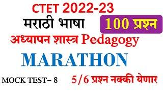 CTET Marathi Marathon Class | imp 100 questions   | mock test -8 | 5-6 प्रश्न यातूनच येणार