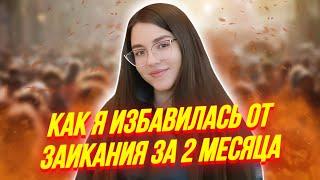 История Как я избавилась от ЗАИКАНИЯ за 2 месяца