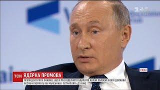 Путін заявив, що в разі ядерного удару по країні росіяни помруть, як мученики, і потраплять до раю