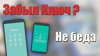 Как разблокировать телефон если забыл пароль. Самый простой метод разблокировки