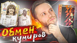 ЛУЧШИЙ ОБМЕН КУМИРОВ ЗА ВСЮ ИСТОРИЮ В FIFA 22! САМЫЕ ОПТИМАЛЬНЫЕ КОМБИНАЦИИ