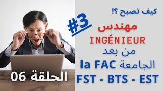 كيف تصبح مهندس من لافاك  cycle d'ingénieur DEUG DEUST DUT BTS FST bac+2  bac+3