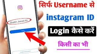 sirf username se instagram login kaise kare | how to login instagram account with only username 