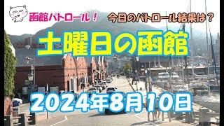 函館パトロール！　土曜日の函館　２０２４年８月１０日　#函館 #函館朝市 #金森倉庫 #旧函館区公会堂 #八幡坂 #緑の島 #函館観光 #函館観光スポット #函館旅行