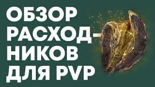 Самые полезные расходники в Элден Ринг ПвП | Elden Ring PvP