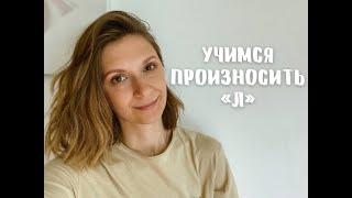 Ставим звук "Л". Способы постановки.