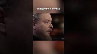 Мудрый ответ священника про настоящую дружбу | Федор Бородин