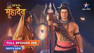 FULL EPISODE-205 | Mahadev bane Parvati ke Guru  | Devon Ke Dev...Mahadev #starbharat