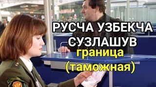 РУСЧА УЗБЕКЧА СУЗЛАШУВ ГРАНИЦАДА (ЧЕГАРАДА) 4 дарс// РУССКО-УЗБЕКСКИЙ РАЗГОВОРНИК В ГРАНИЦЫ