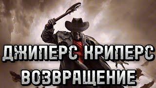 ДЖИПЕРС КРИПЕРС ВОЗВРАЩЕНИЕ / ВОЗРОЖДЁННЫЙ 2 / ДЖИПЕРС КРИПЕРС СЕРИАЛ / Jeepers Creepers