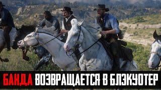 ЧТО БУДЕТ ЕСЛИ АРТУР И БАНДА ПОЕДУТ В БЛЭКУОТЕР - RDR 2 [Выпуск #18]